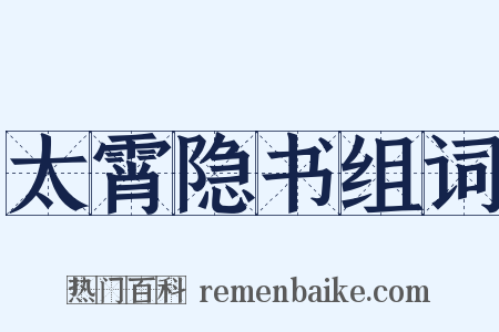 太霄隐书组词是什么意思的图片